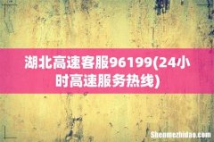 24小时高速服务热线 湖北高速客服96199