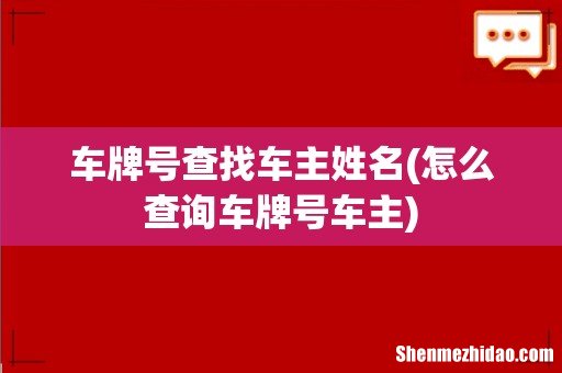怎么查询车牌号车主 车牌号查找车主姓名