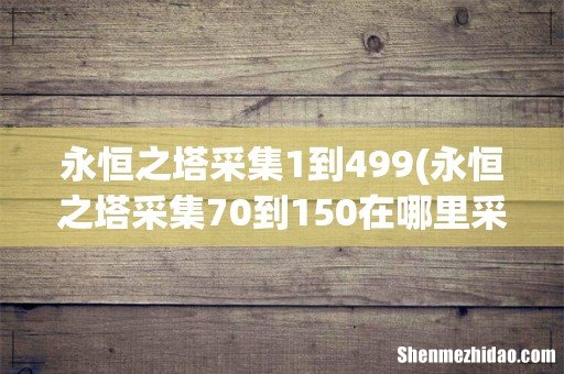 永恒之塔采集70到150在哪里采集- 永恒之塔采集1到499