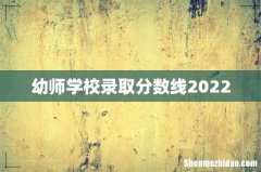 幼师学校录取分数线2022