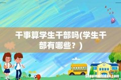 学生干部有哪些？ 干事算学生干部吗