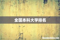 全国本科大学排名