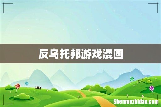 反乌托邦游戏漫画