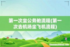 第一次去机场坐飞机流程 第一次坐公务舱流程