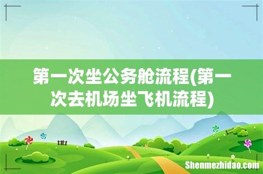 第一次去机场坐飞机流程 第一次坐公务舱流程
