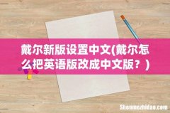 戴尔怎么把英语版改成中文版？ 戴尔新版设置中文