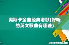 好听的英文歌曲有哪些 奥斯卡金曲经典老歌