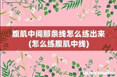 怎么练腹肌中线 腹肌中间那条线怎么练出来