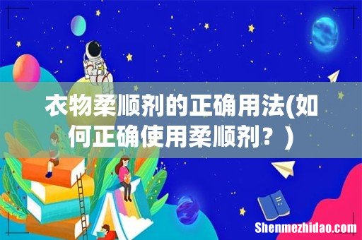 如何正确使用柔顺剂? 衣物柔顺剂的正确用法
