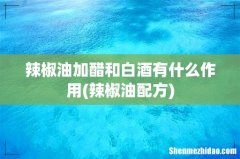 辣椒油配方 辣椒油加醋和白酒有什么作用