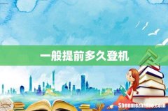 一般提前多久登机