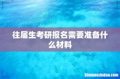 往届生考研报名需要准备什么材料