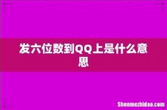 发六位数到QQ上是什么意思