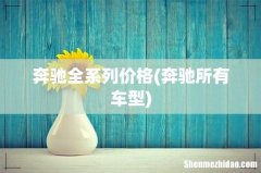 奔驰所有车型 奔驰全系列价格