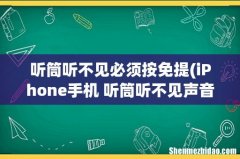 iPhone手机 听筒听不见声音 只能按免提 听筒听不见必须按免提