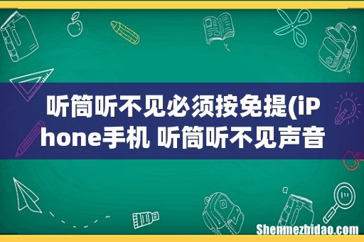iPhone手机 听筒听不见声音 只能按免提 听筒听不见必须按免提