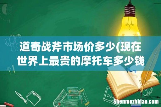 现在世界上最贵的摩托车多少钱 道奇战斧市场价多少