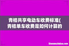 青桔单车收费是如何计算的 青桔共享电动车收费标准