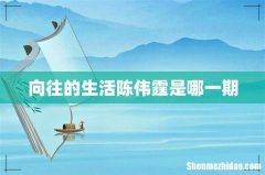 向往的生活陈伟霆是哪一期