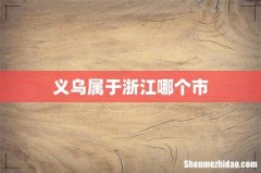 义乌属于浙江哪个市
