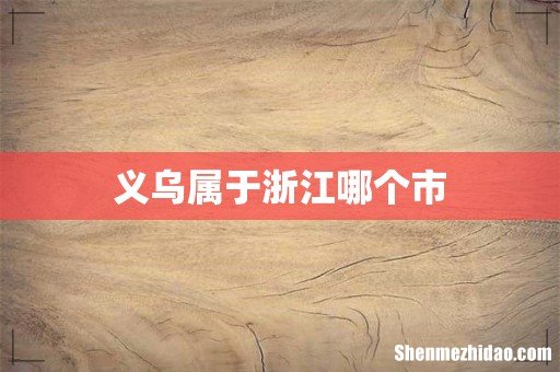 义乌属于浙江哪个市