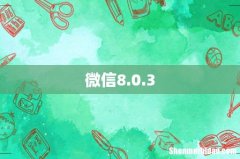 微信8.0.3