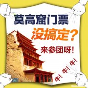 敦煌莫高窟门票是多少元 敦煌莫高窟门票多少钱一张