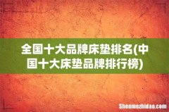 中国十大床垫品牌排行榜 全国十大品牌床垫排名