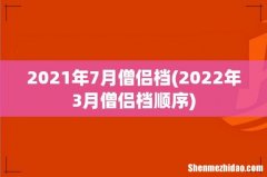 2022年3月僧侣档顺序 2021年7月僧侣档