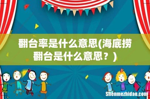 海底捞翻台是什么意思? 翻台率是什么意思
