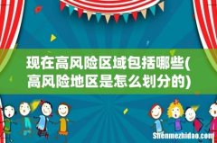 高风险地区是怎么划分的 现在高风险区域包括哪些
