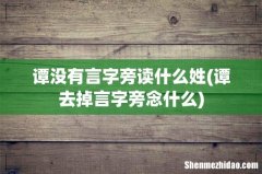 谭去掉言字旁念什么 谭没有言字旁读什么姓