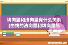 曲线的法向量和切向量怎么求 切向量和法向量有什么关系