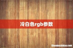 冷白色rgb参数