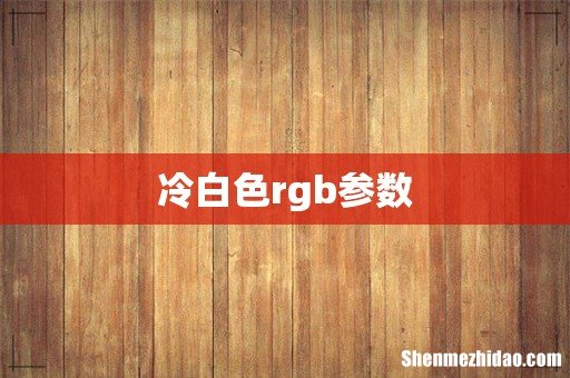 冷白色rgb参数