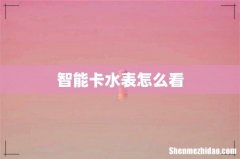 智能卡水表怎么看
