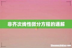 非齐次线性微分方程的通解