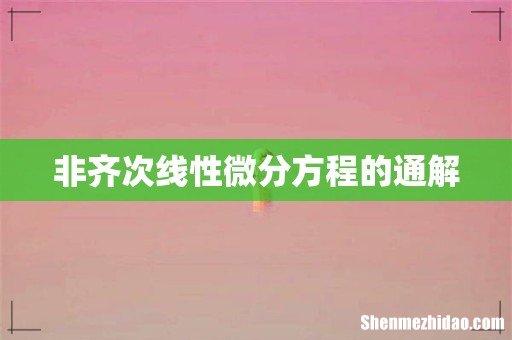 非齐次线性微分方程的通解