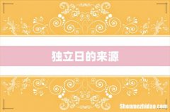 独立日的来源