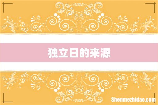 独立日的来源