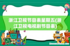 浙江卫视电视剧节目表 浙江卫视节目表星期五
