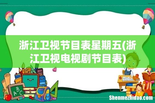 浙江卫视电视剧节目表 浙江卫视节目表星期五