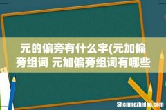 元加偏旁组词 元加偏旁组词有哪些 元的偏旁有什么字