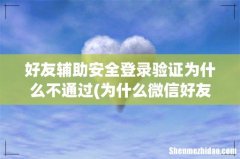 为什么微信好友辅助安全登录发了验证码还是显示暂无有效好友验证？ 好友辅助安全登录验证