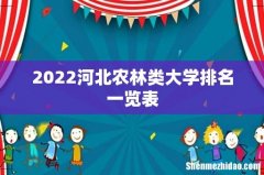 2022河北农林类大学排名一览表
