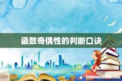 函数奇偶性的判断口诀