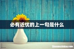必有近忧的上一句是什么