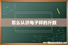 怎么认识电子秤的斤数