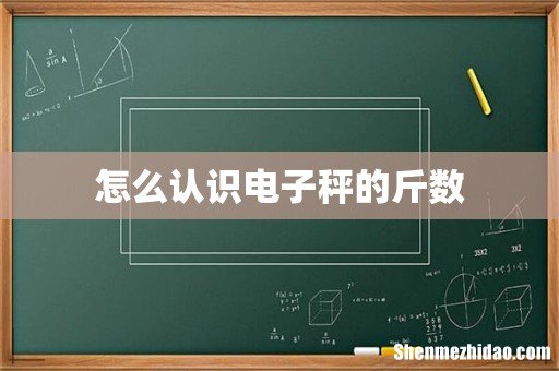 怎么认识电子秤的斤数
