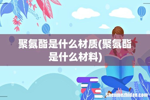 聚氨酯是什么材料 聚氨酯是什么材质